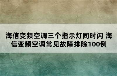 海信变频空调三个指示灯同时闪 海信变频空调常见故障排除100例